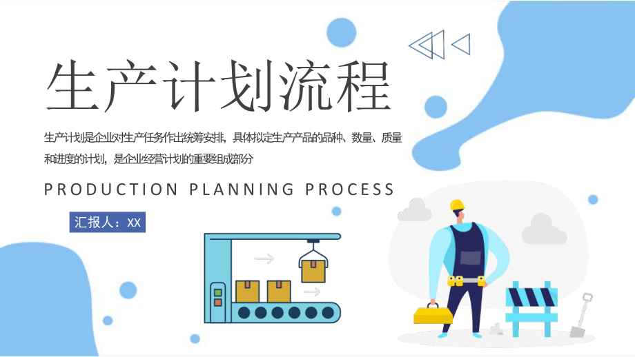 生产计划流程内容培训工厂生产线管理工作总结汇报PPT模板
