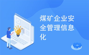 煤矿企业安全管理信息化