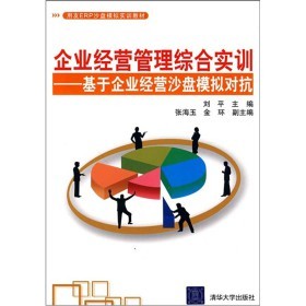 《用友ERP沙盘模拟实训教材·企业经营管理综合实训:基于企业经营沙盘模拟对抗》电子书下载、在线阅读、内容简介、评论 – 电子书频道