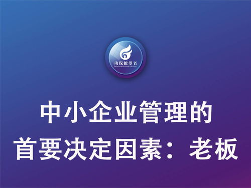 聚焦老板 企业管理中的关键按钮