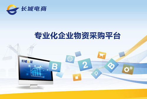 长城e采 专业的企业采购云平台
