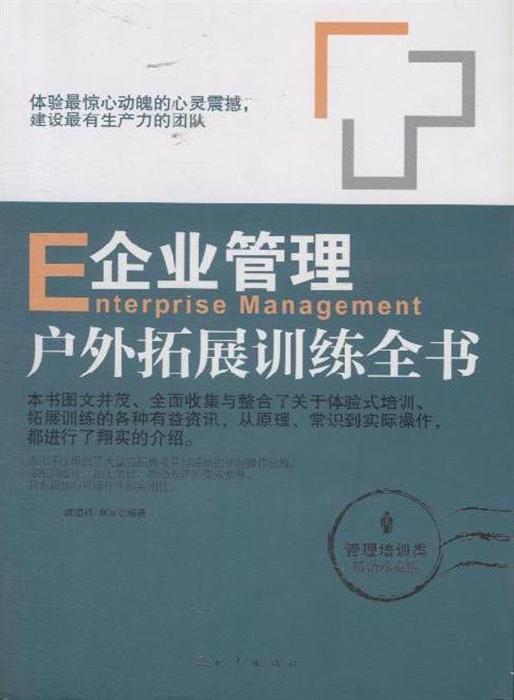 企业管理培训丛书 企业管理户外拓展训练全书 甲虎网一站式图书批发平台