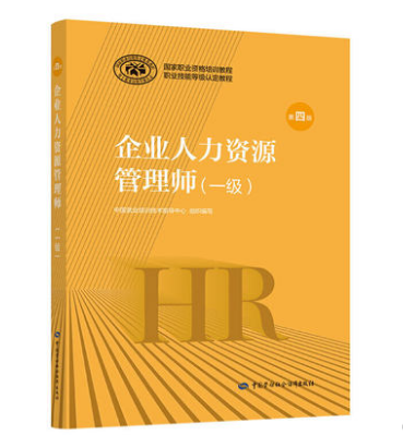 企业人力资源管理师一级(第四版)教材目录