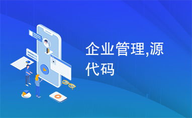 企业管理,源代码