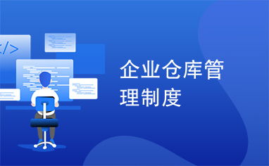 企业仓库管理制度