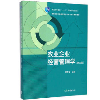 《农业企业经营管理学(第三版)9787040413427蔡根女》 【简介_书评_在线阅读】 - 当当 - 蓝图睿智图书专营店